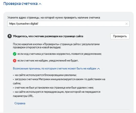 Блок «Проверка счётчика» в настройках Яндекс Метрики