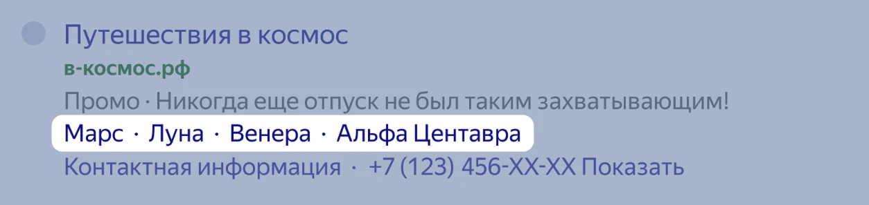 Быстрые ссылки в объявлении Яндекс Директа