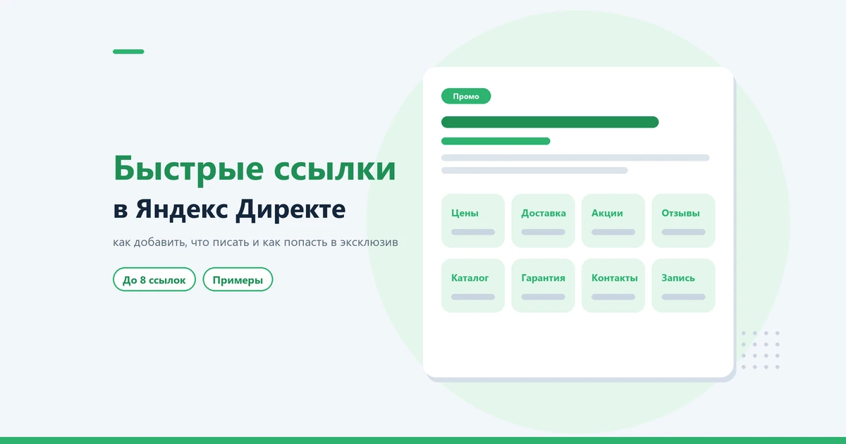 Быстрые ссылки в Яндекс Директе: как добавить и что писать