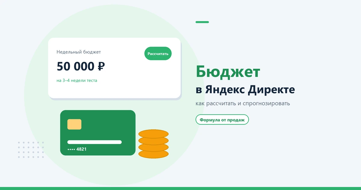 Бюджет в Яндекс Директе: как рассчитать и спрогнозировать