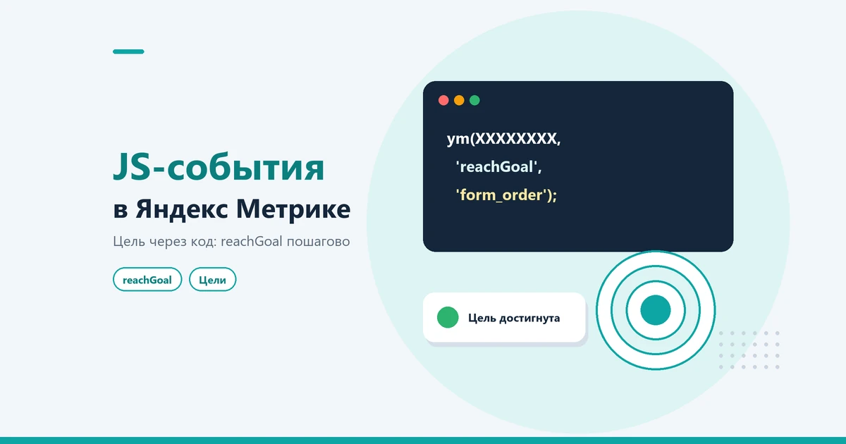 JavaScript-события в Яндекс Метрике: как настроить цель через код (reachGoal)