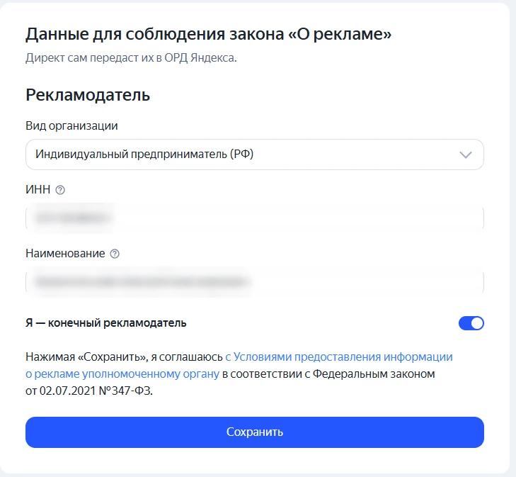 Данные рекламодателя для маркировки рекламы в Яндекс Директе
