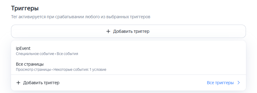 Добавление триггера к тегу в ЯТМ