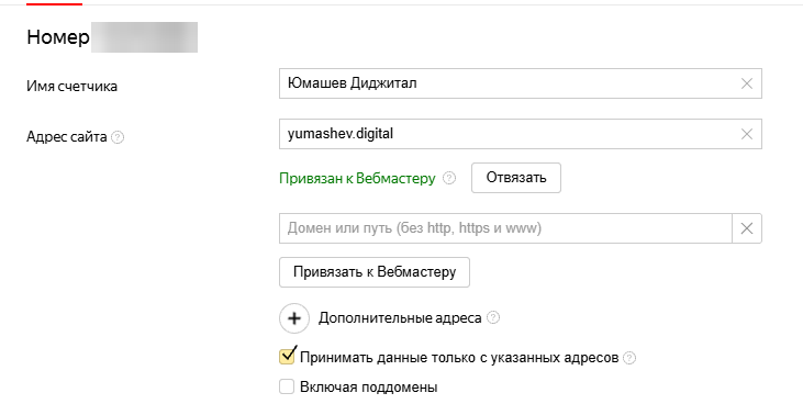 Поле «Дополнительные адреса» в настройках счётчика Яндекс Метрики