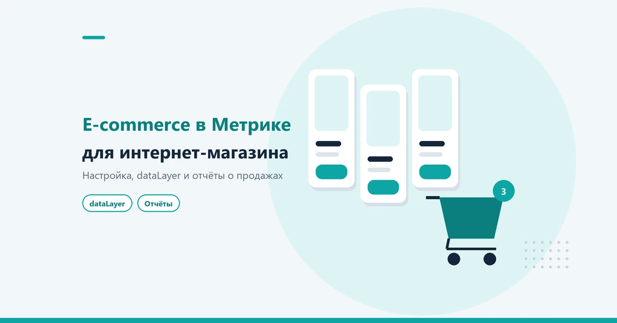 Электронная коммерция в Яндекс Метрике: настройка и отчёты для интернет-магазина