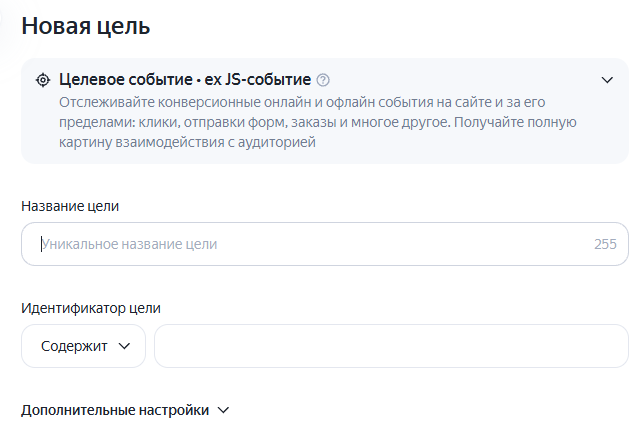 Форма создания целевого события в Яндекс Метрике