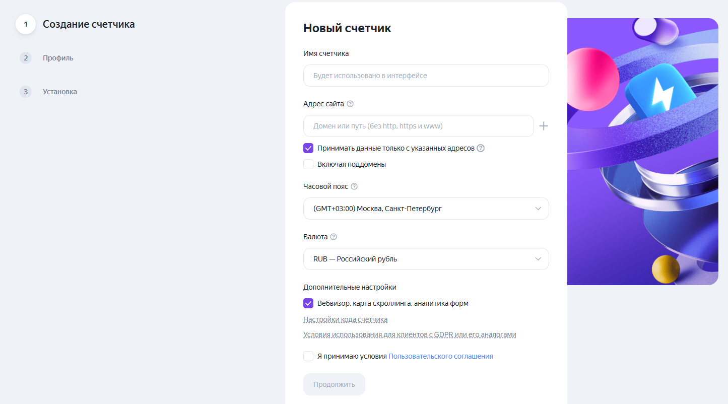 Форма создания нового счётчика в Яндекс Метрике