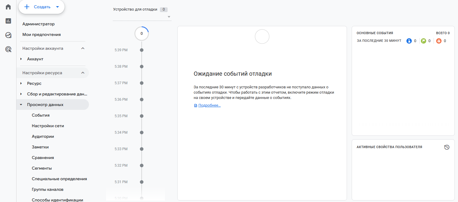 Отчёт DebugView в GA4 в режиме ожидания событий отладки