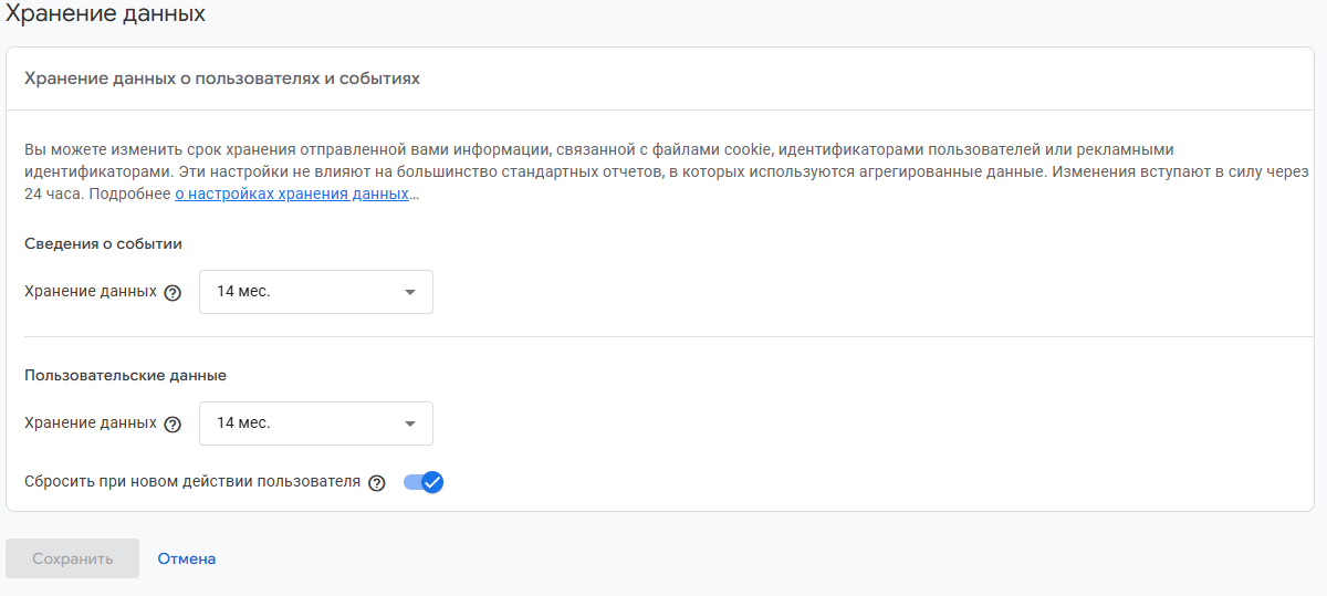 Настройка «Хранение данных» в GA4 со сроком 14 месяцев