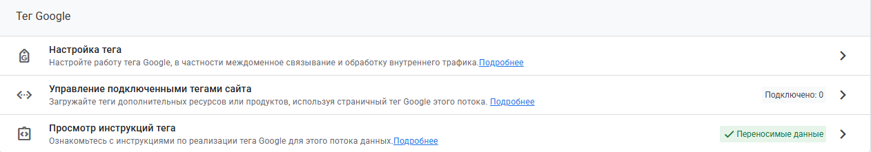 Блок «Тег Google» в карточке веб-потока GA4