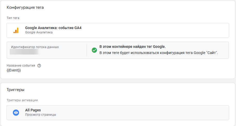 Тег «Google Аналитика: событие GA4» с переменной Event в названии и триггером All Pages