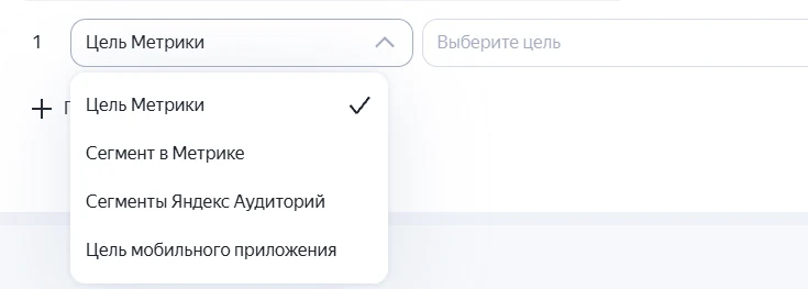 Источники правил для условия ретаргетинга в Яндекс Директе