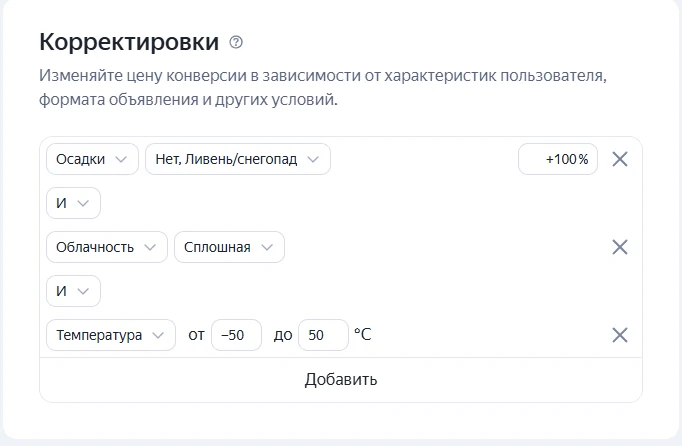 Корректировка ставок по погоде в Яндекс Директе