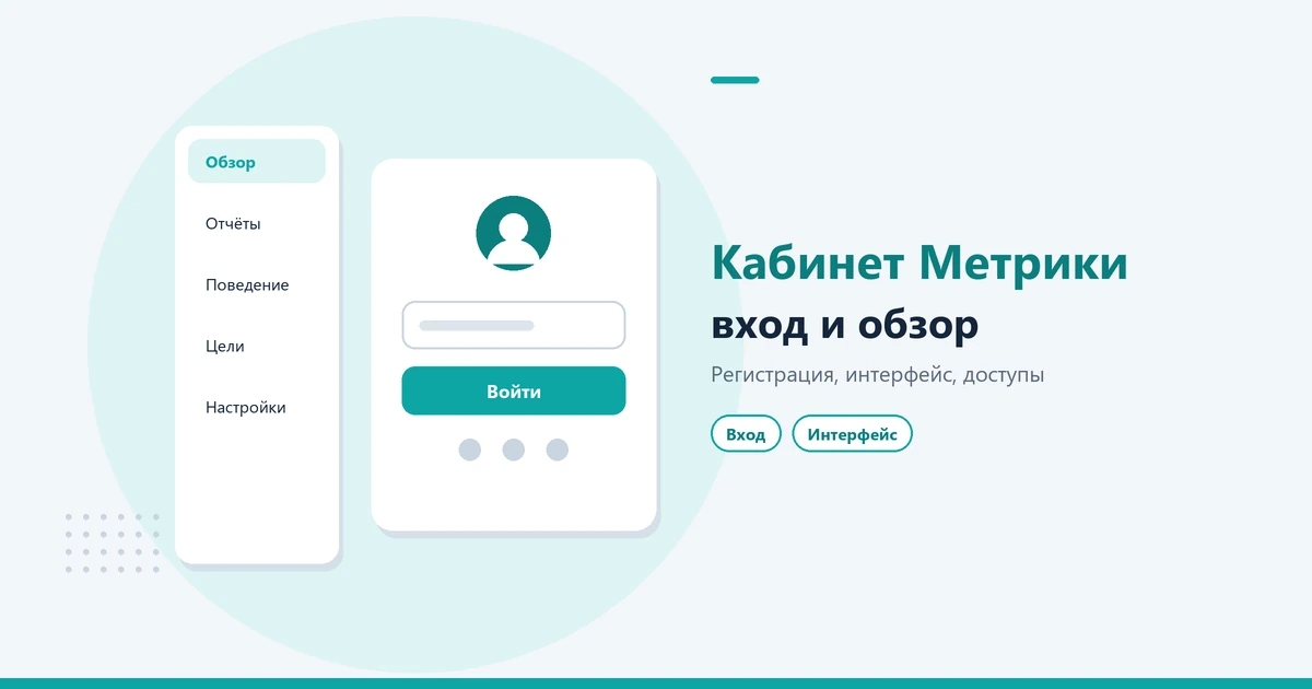 Яндекс Метрика: вход в личный кабинет, регистрация и обзор интерфейса