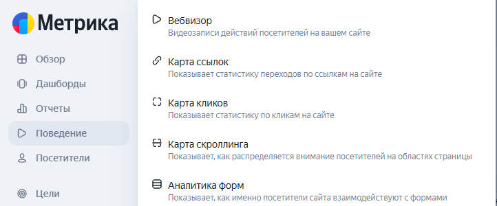 Меню «Поведение» в Яндекс Метрике