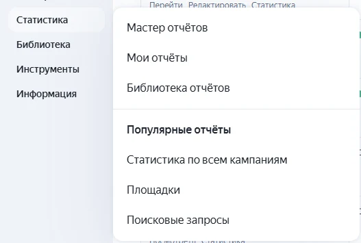 Меню «Статистика» в Яндекс Директе: Мастер отчётов