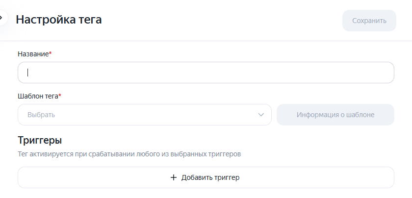 Настройка нового тега в Яндекс Тег Менеджере