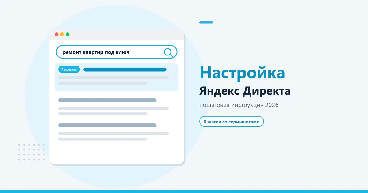 Как настроить Яндекс Директ самостоятельно: пошаговая инструкция 2026
