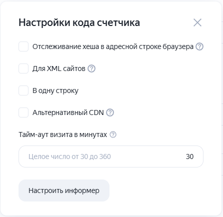 Окно «Настройки кода счётчика» в Яндекс Метрике