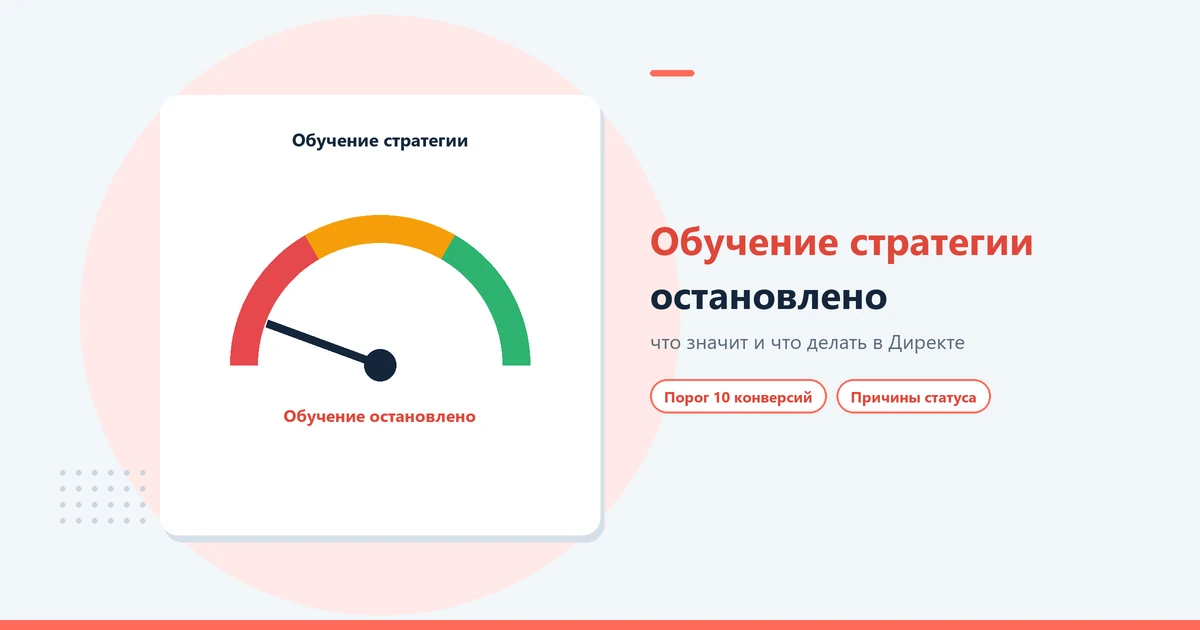 Обучение стратегии остановлено в Яндекс Директе: что делать
