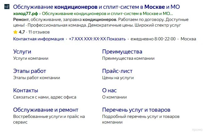 Объявление с быстрыми ссылками в поиске Яндекса