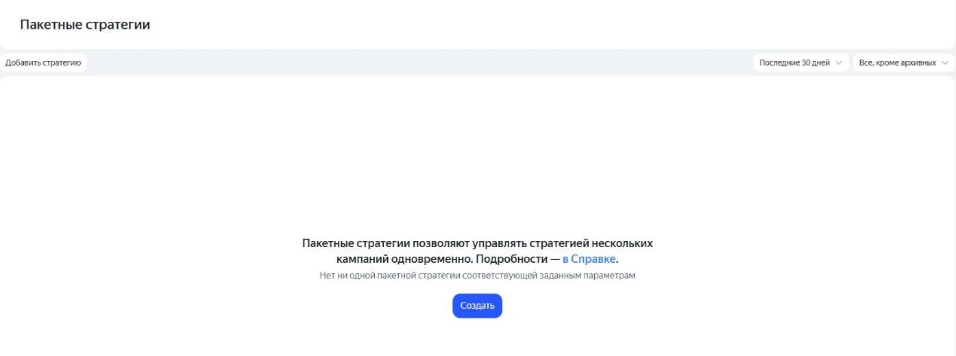 Создание пакетной стратегии в Яндекс Директе