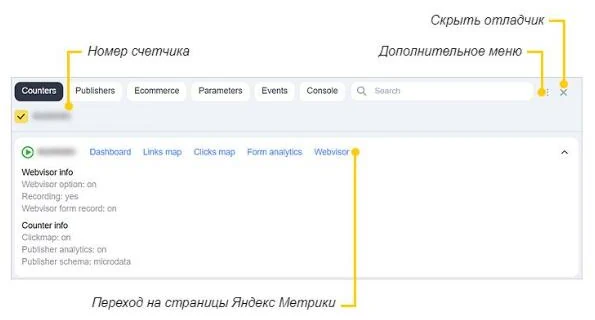 Панель отладки Яндекс Метрики со списком счётчиков