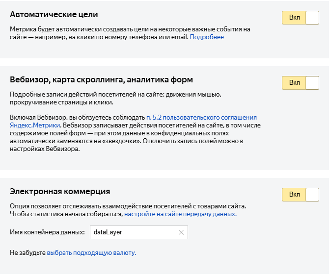 Переключатели функций счётчика: автоцели, Вебвизор, электронная коммерция, контентная аналитика