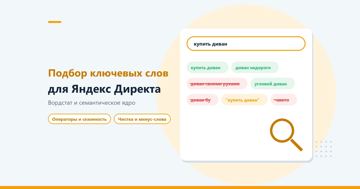 Подбор ключевых слов для Яндекс Директа: Вордстат и семантическое ядро