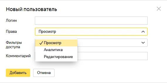 Выбор прав доступа в Яндекс Метрике: Просмотр, Аналитика, Редактирование