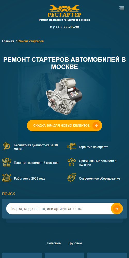 Ремонт стартеров на телефоне