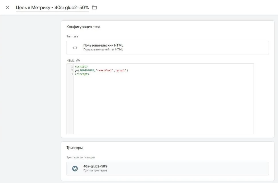 reachGoal в Google Tag Manager