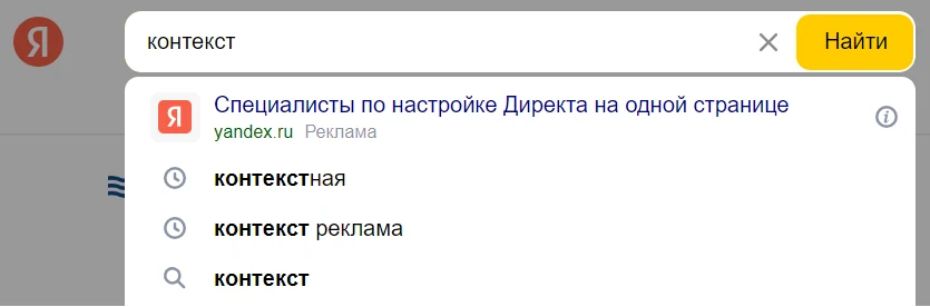 Реклама в поисковых подсказках Яндекса