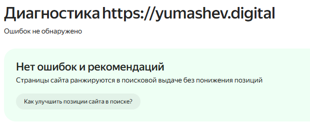 Диагностика сайта в Яндекс Вебмастере без ошибок