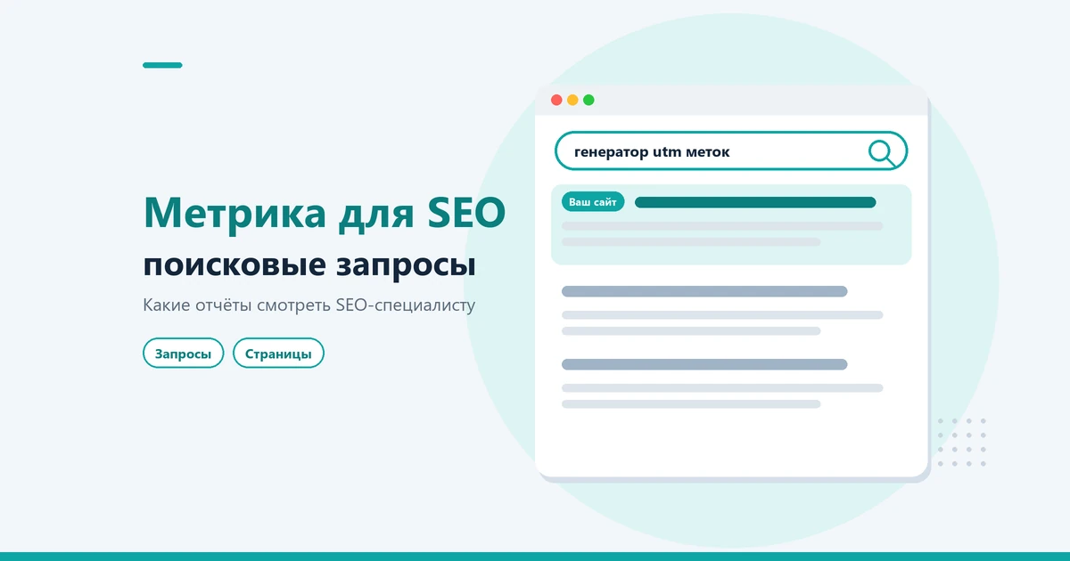 Яндекс Метрика для SEO: главные отчёты и поисковые запросы