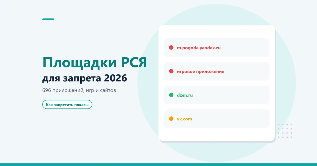 Список площадок РСЯ для запрета 2026