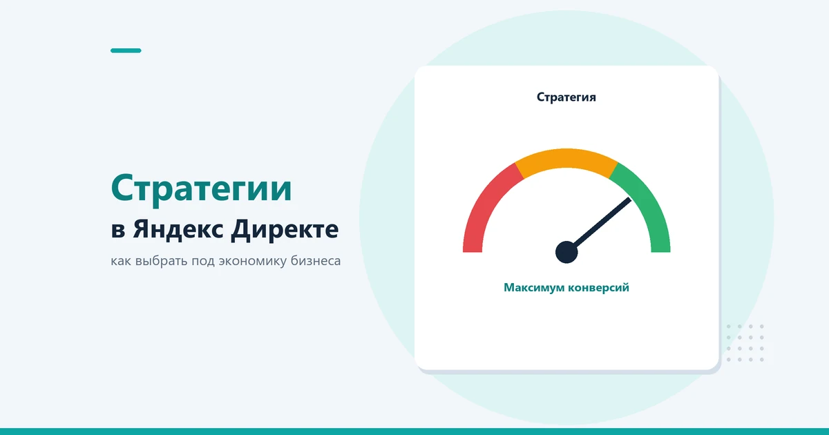 Стратегии в Яндекс Директе: какую выбрать бизнесу в 2026 году