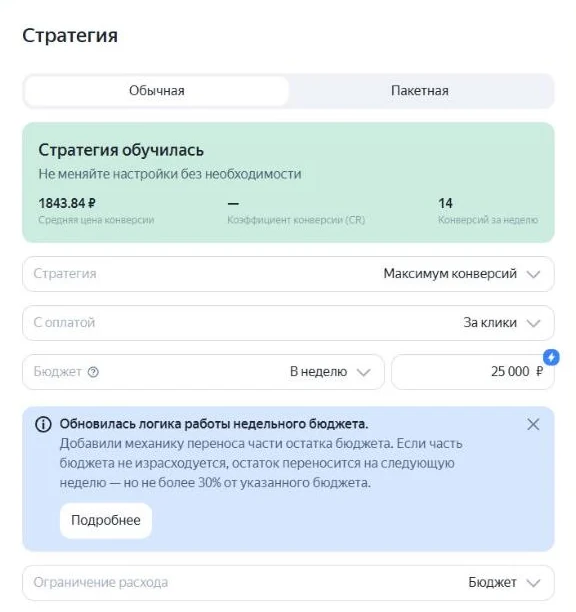 Настройка стратегии Максимум конверсий в Яндекс Директе