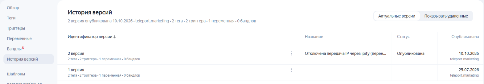 История версий в Яндекс Тег Менеджере