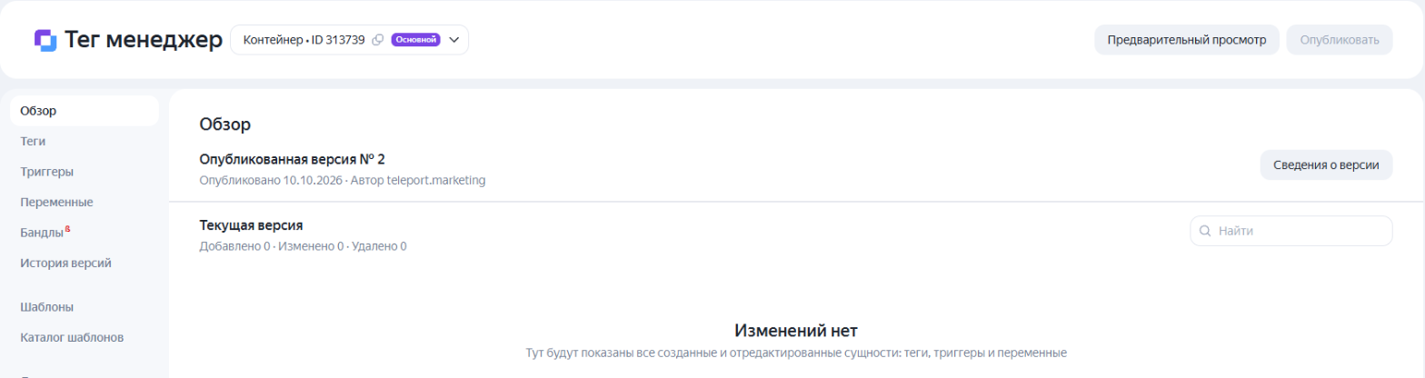 Обзор контейнера в Яндекс Тег Менеджере