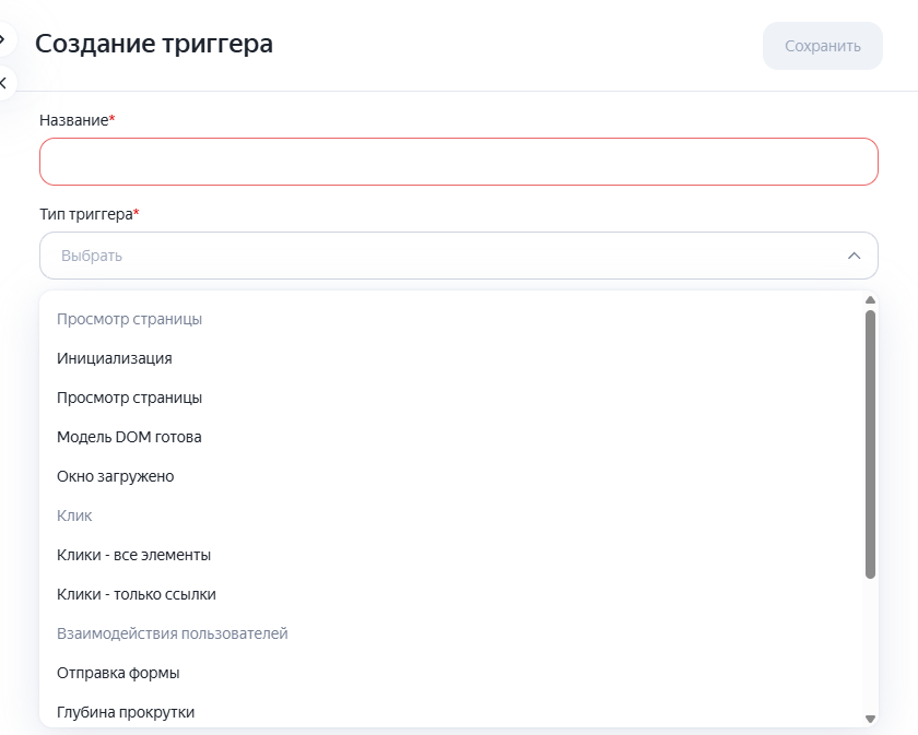 Типы триггеров в Яндекс Тег Менеджере