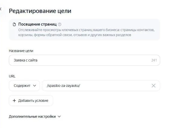 Условие цели Посещение страниц в Яндекс Метрике