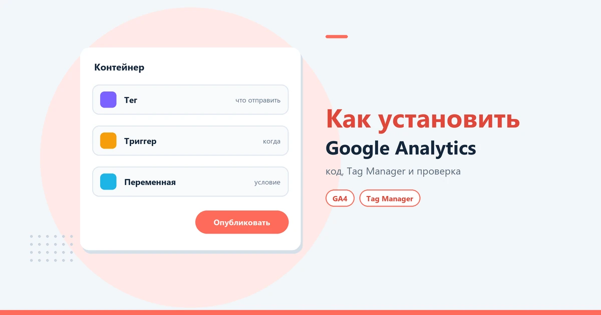 Как установить Google Analytics на сайт: код, Tag Manager и проверка