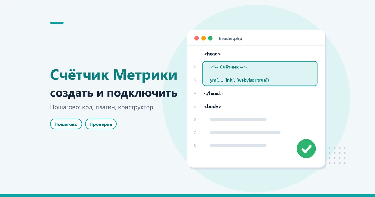 Как создать счётчик Яндекс Метрики и подключить его к сайту: пошаговая инструкция