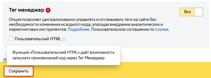 Включение Тег Менеджера в настройках Метрики