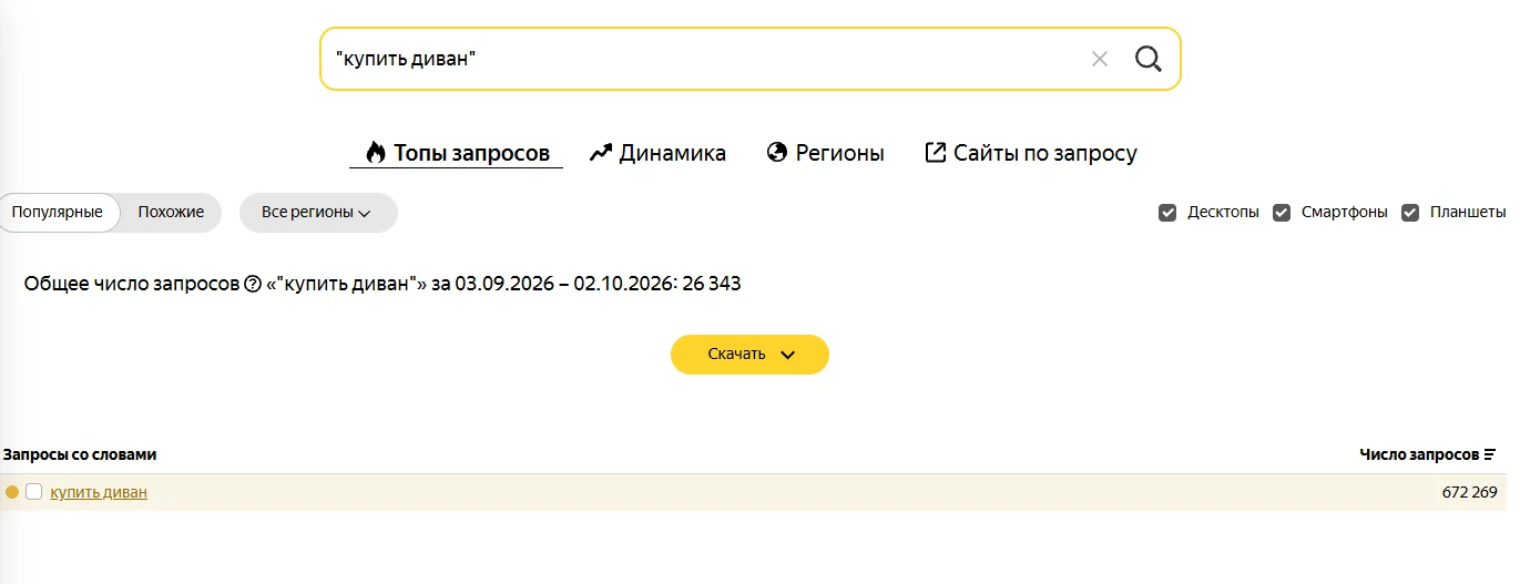 Точная частотность фразы в кавычках в Яндекс Вордстате