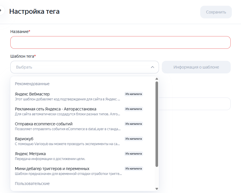 Выбор шаблона тега в Яндекс Тег Менеджере