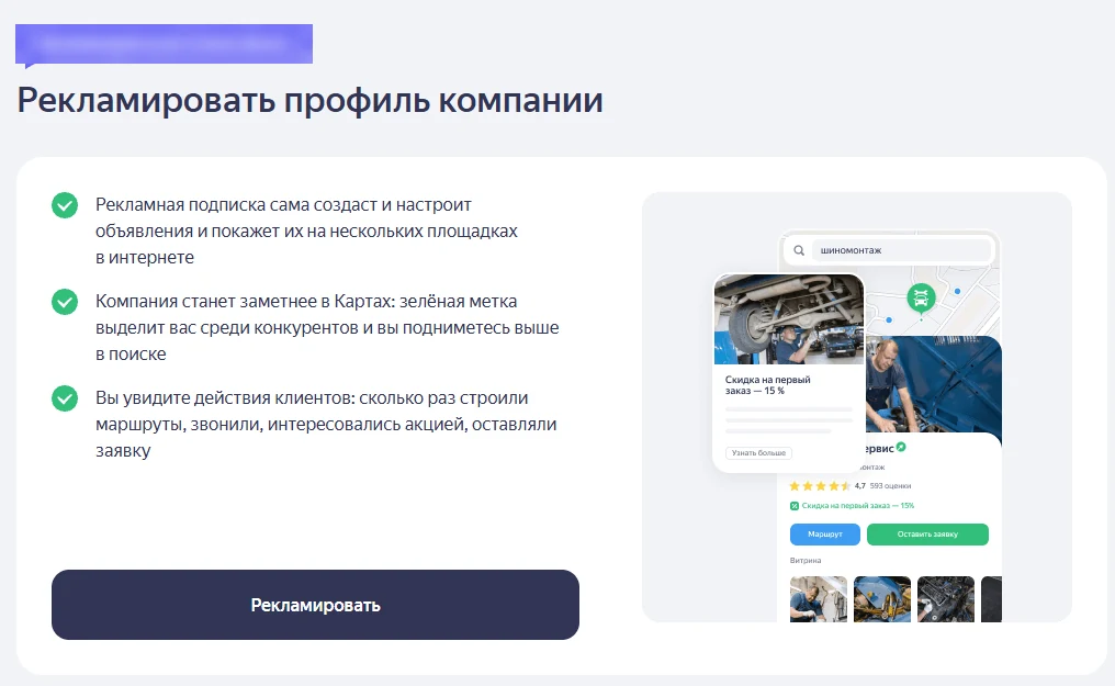 Кнопка «Рекламировать» в Яндекс Бизнесе