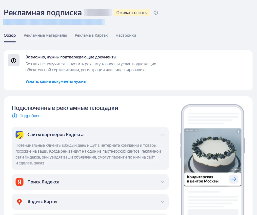 Рекламная подписка в Яндекс Бизнесе